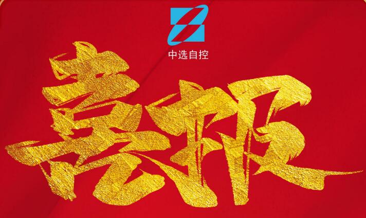 喜報，公司在由中煤科工集團(tuán)武漢設(shè)計研究院承攬的