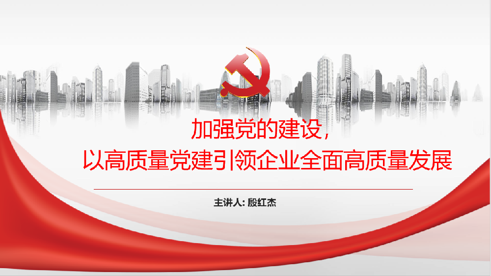 加強(qiáng)黨的建設(shè)，以高質(zhì)量黨建引領(lǐng)企業(yè)高質(zhì)量發(fā)展