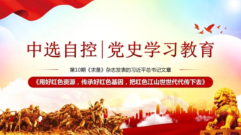 黨史學(xué)習(xí)教育 | 第10期《求是》雜志發(fā)表的習(xí)近平總書(shū)記文章《用好紅色資源，傳承好紅色基因，把紅色江山世世代代傳下去》（上部）