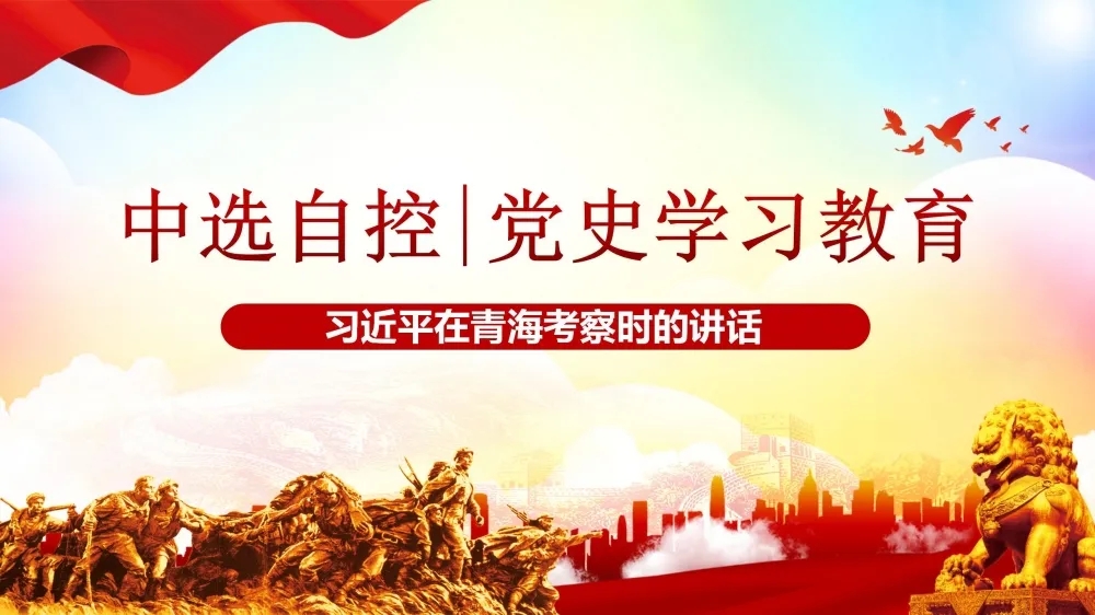 黨史學(xué)習(xí)教育 | 習(xí)近平在青?？疾鞎r(shí)的講話(huà)