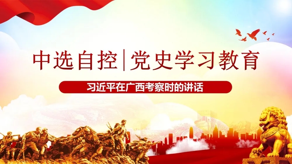 黨史學(xué)習(xí)教育 | 習(xí)近平在廣西考察時(shí)的講話(huà)