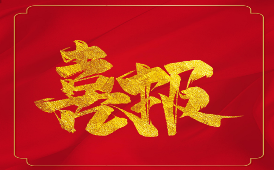 喜報(bào)！虎年開門紅！