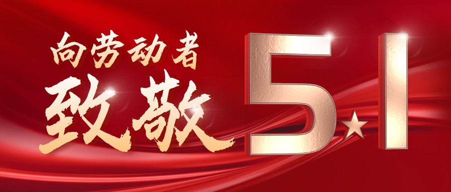 勞動(dòng)最光榮——致敬每一位奮斗在一線的工作者！