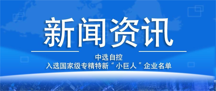 喜報(bào)！平頂山中選自控系統(tǒng)有限公司入選國(guó)家級(jí)專精特新“小巨人”企業(yè)名單