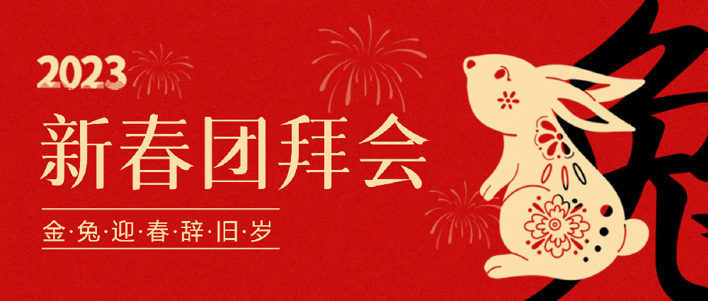 賡續(xù)夢想，永不止步 | 中選自控2023年新春團拜會